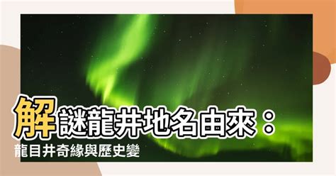 龍井地名由來|龍井區:龍井區是台灣省台中市市轄區之一，舊稱“茄投莊”，位於台。